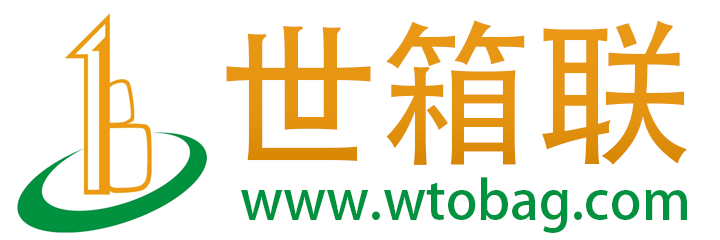 世箱联-世界箱包网