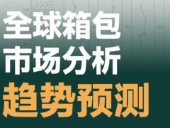 2026 年中国箱包皮具行业深度分析报告