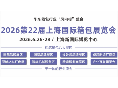2026年第22届上海国际箱包展览会邀请函2026年6月26日-2026年6月28日