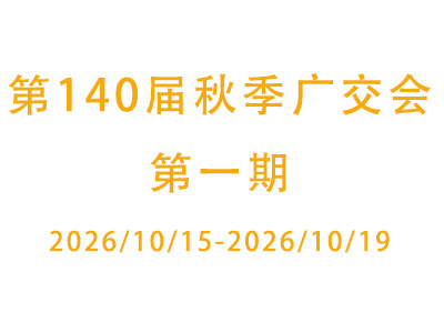 第140届秋季广交会第一期