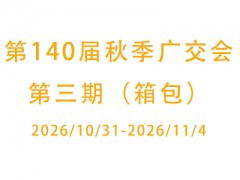 第140届秋季广交会第三期（箱包）