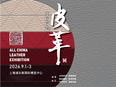 第26届中国国际皮革展