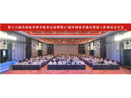 第十六届全国皮革科学技术大会侧记