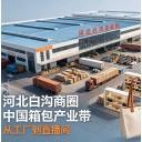 河北白沟