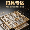 扣具专区