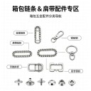 链条/肩带配件专区