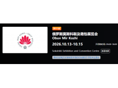 俄罗斯莫斯科鞋及箱包展览会