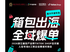 箱包出海全域爆单！TikTok Shop 全托管平湖专场来袭