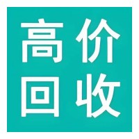 高价回收一切库存货品，什么都收！