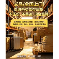义乌/全国上门回收各类库存尾货