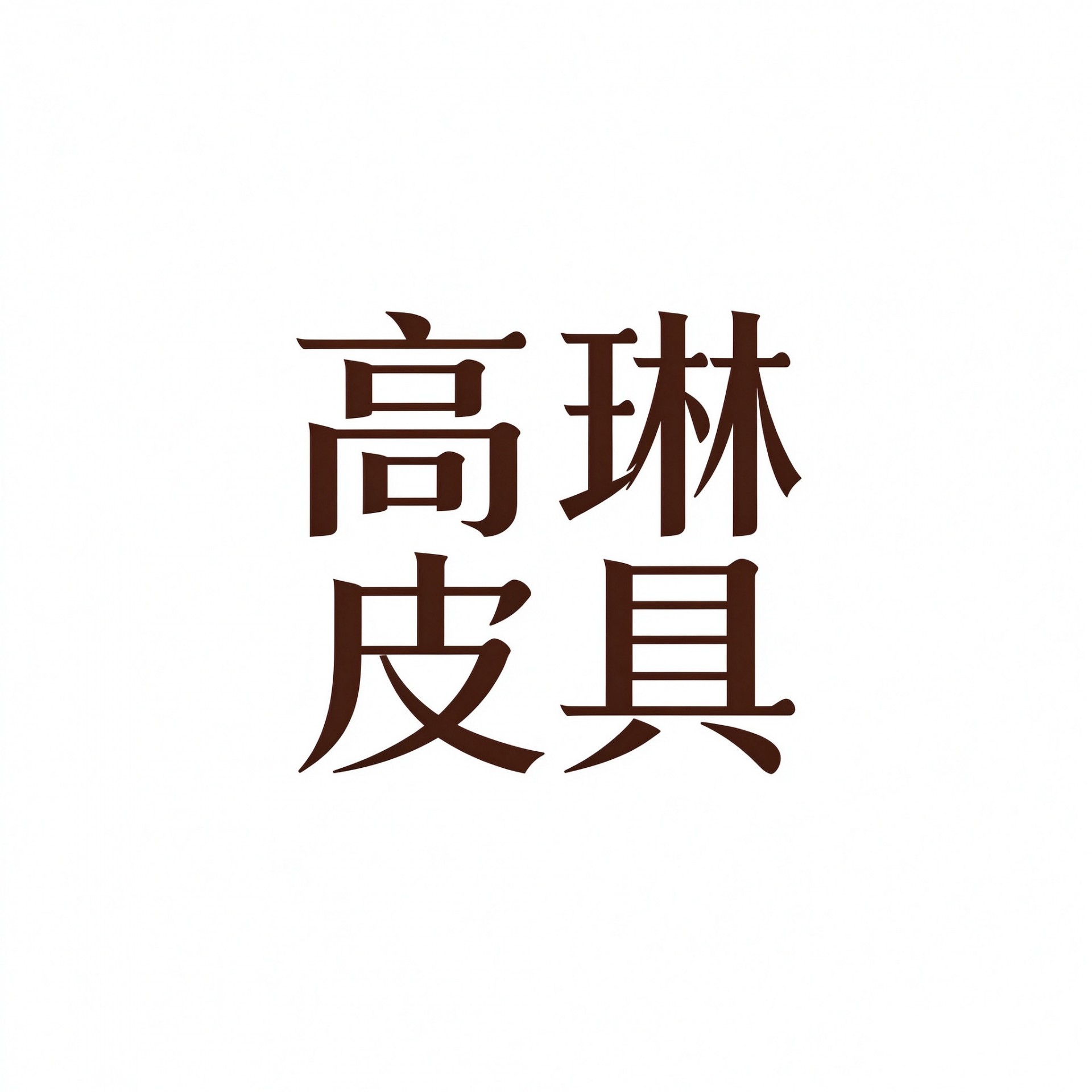 广州高琳皮具有限公司