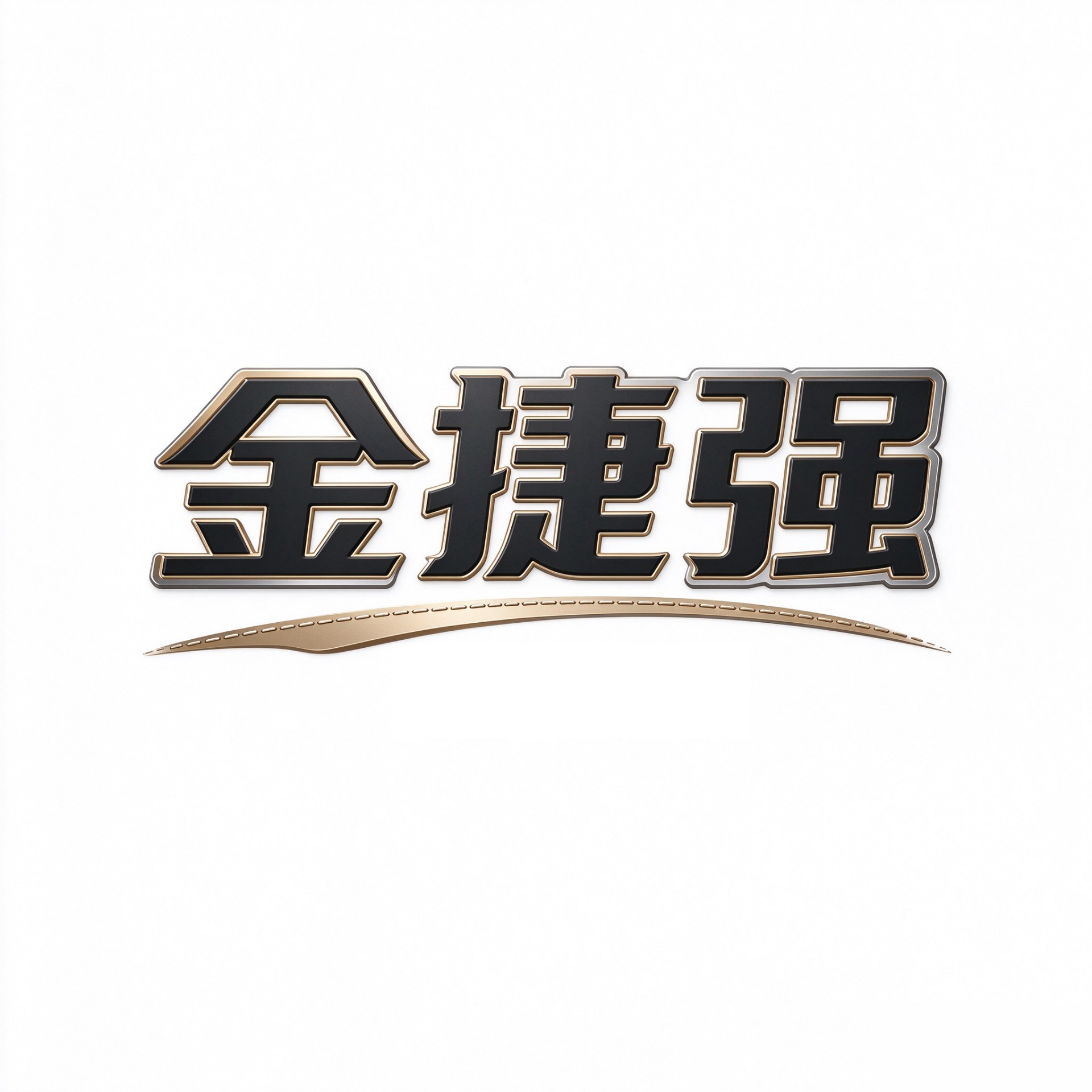 金捷强五金皮具制品有限公司